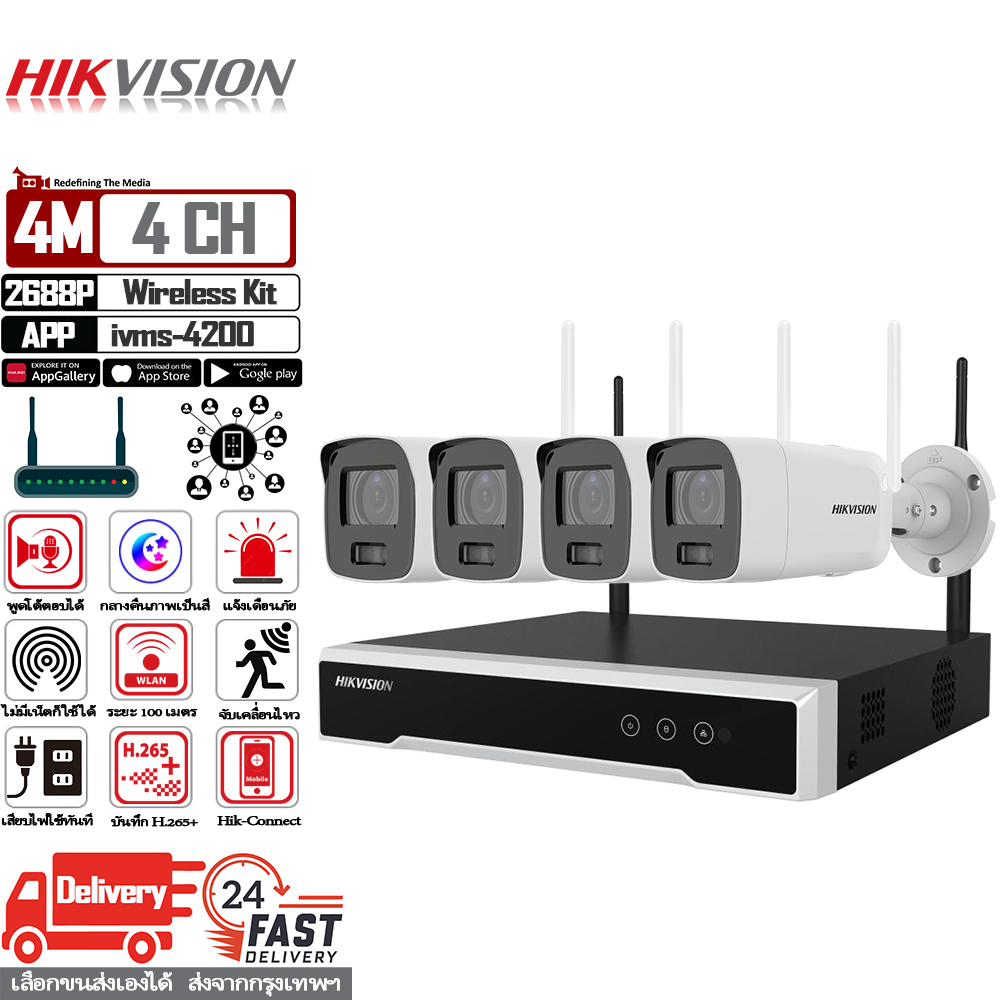 กล้องถ่ายรูป กล้องดิจิตอล Hikvision แบรนด์ยอดนิยมระดับโลกชุดวงจรปิดไร้สาย 4Mp 4Ch วงจรปิดไร้สาย ระยะสูงสุด 100 เมตร สัญญาณเสถียร ภาพสีในเวลากลางคืน สามารถพูดคุยและโต้ตอบซึ่งกันและกัน วงจรปิดไร้สาย ชุดไร้สาย สามารถใช้งานได้ ราคา 4,995 บาท*ส่งฟรี