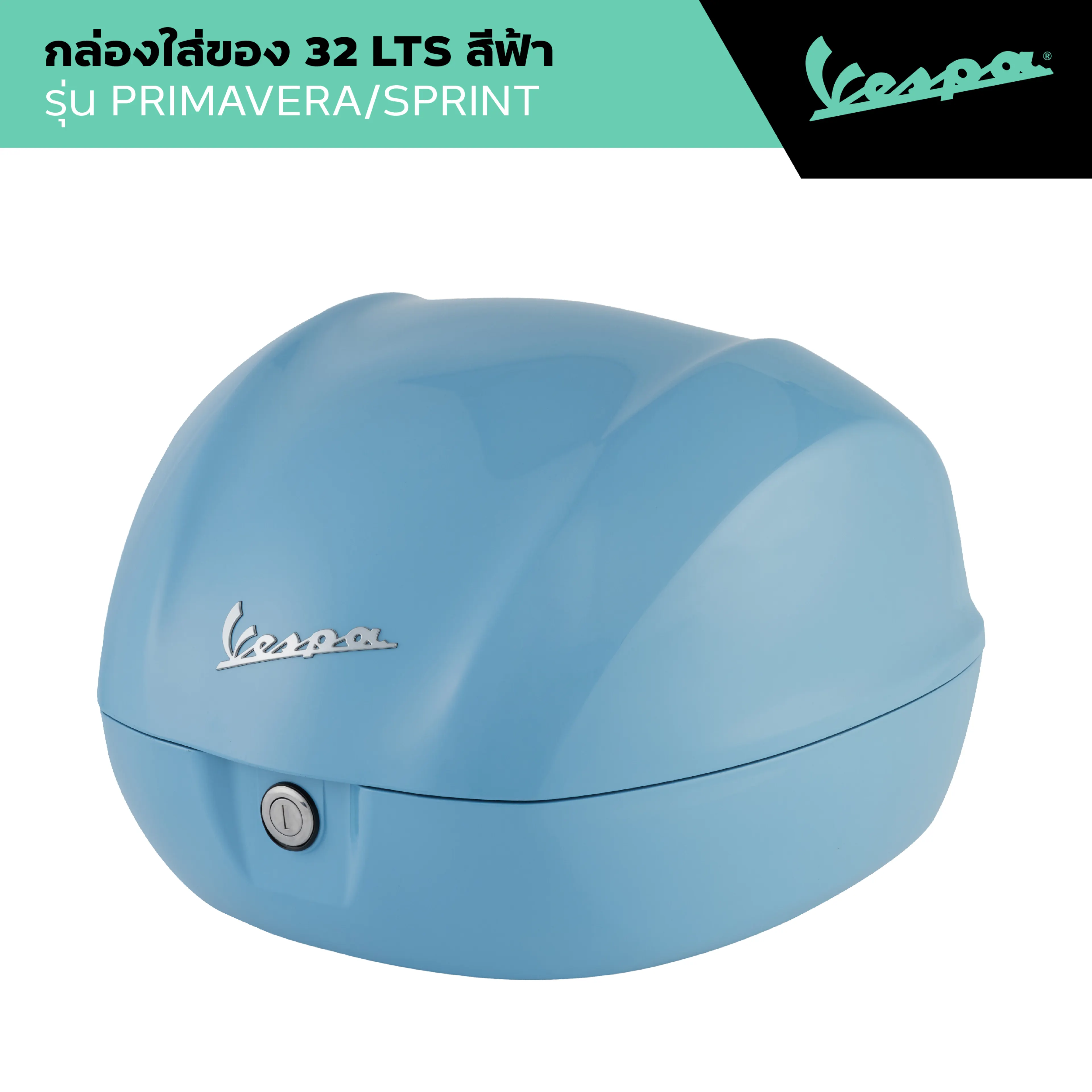 VESPA l TOP BOX Vespa 32L l ท็อปบ็อกซ์ สีฟ้า รุ่น PRIMAVERA/SPRINT 2016 - 2024