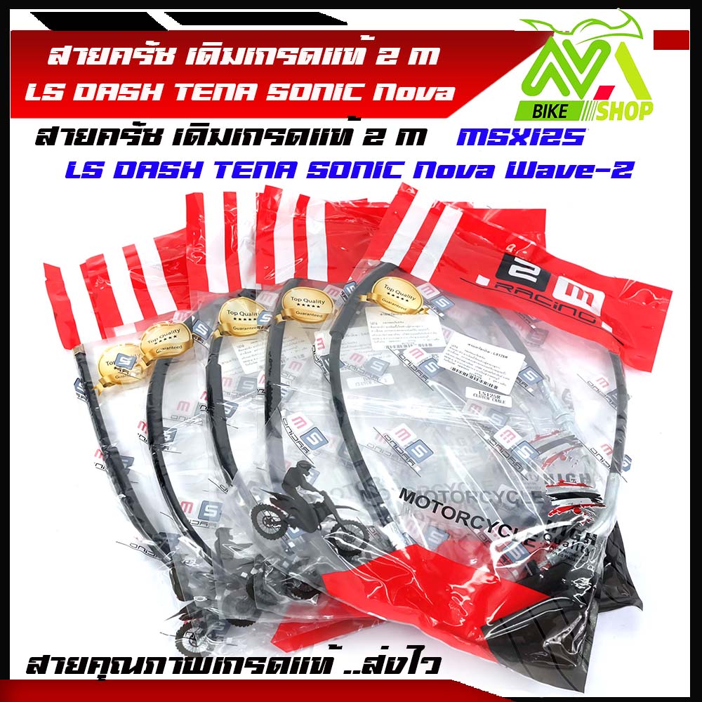 สายครัช สายครัทช์ Ls LS 125 NOVA - DASH โนวา-แดช Sonic เวฟz เวฟ100-Z NOVA - RS NOVA - TENA เทน่า MSX Msx125 สายครัชมอเตอร์ไซค์ เกรดแท้ 100%