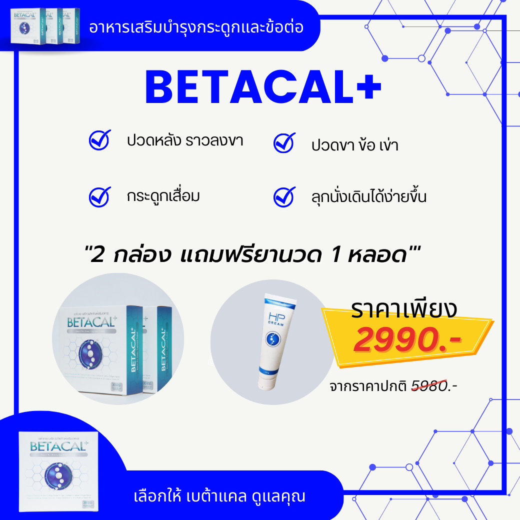 เบต้าแคลพลัส Betacal Plus แคลเซียม(calcium) คอลลาเจน(collagen) บำรุงกระดูกและข้อต่อ ปวดเข่า ปวดข้อ กระดูกทับเส้น เสริมวิตามินดี ของแท้