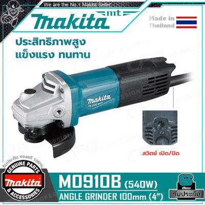 MAKITA เครื่องเจียร์ หินเจียร์ 4 นิ้ว (540วัตต์, สวิทซ์ท้าย) รุ่น M0910B สินค้ายอดนิยม ++โฉมใหม่ มาแทน MAKTEC มาคเทค MT91A++
