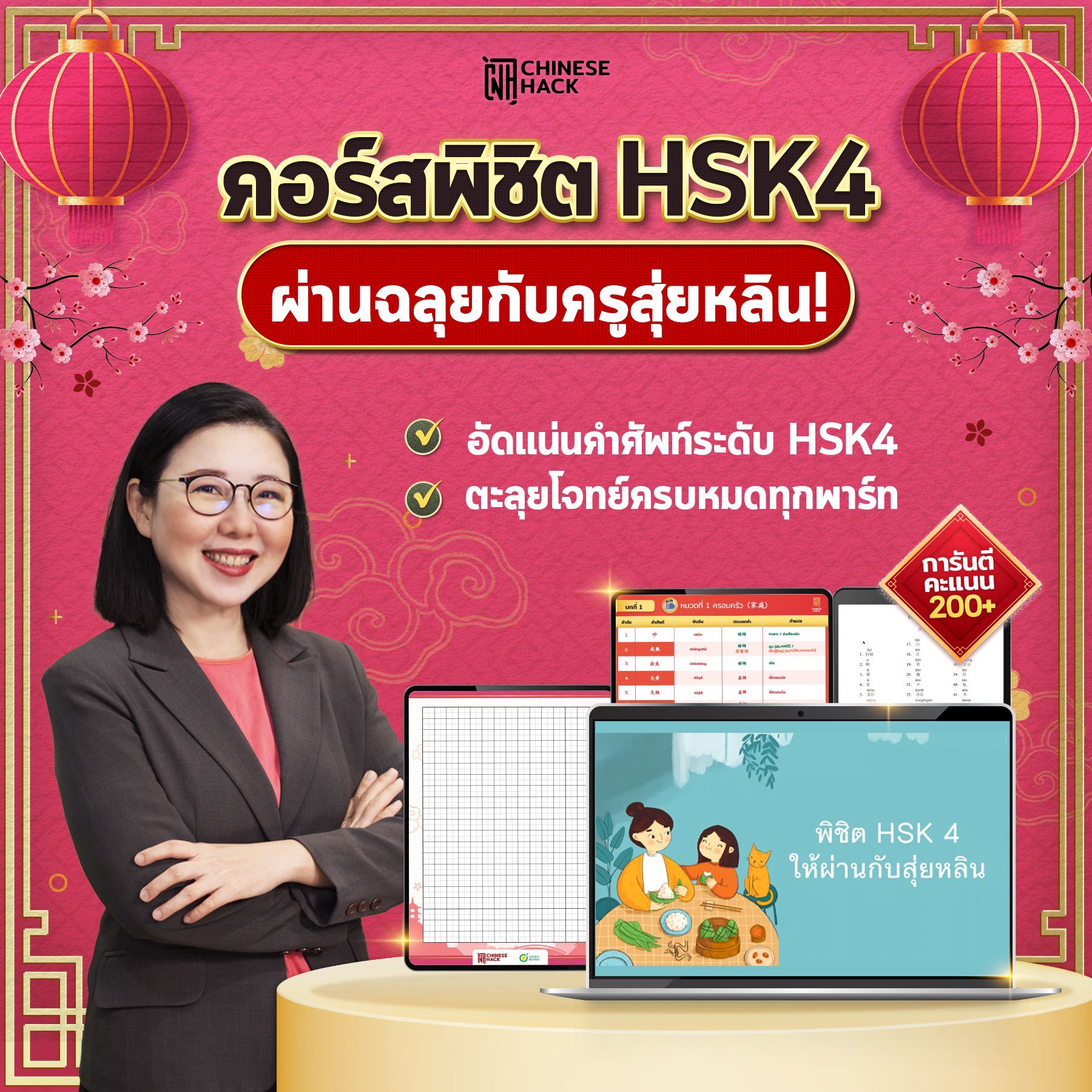 คอร์สพิชิต HSK4 ให้ผ่านฉลุยกับสุ่ยหลิน by Chinese Hack เรียนภาษาจีน เตรียมตัวสอบHSK4 สอบhsk4 หนังสือ HSK OpenDurian ราคา 3,499 บาท*ส่งฟรี