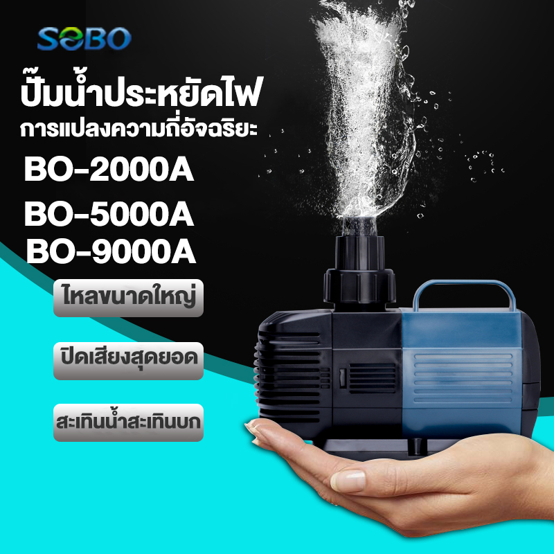 ปั้มน้ำตู้ปลา ปั๊มน้ำประหยัดไฟ ปั๊มตู้ปลา2000A-9000A ปั๊มสะเทินน้ำสะเทินบก SOBO ปั๊มน้ำตู้ปลา ปั๊มบ่อปลา ปั้มปลา ปั๊มน้ำพุ ปั้มน้ำบ่อปลา pumps ราคา 362 บาท*ส่งฟรี