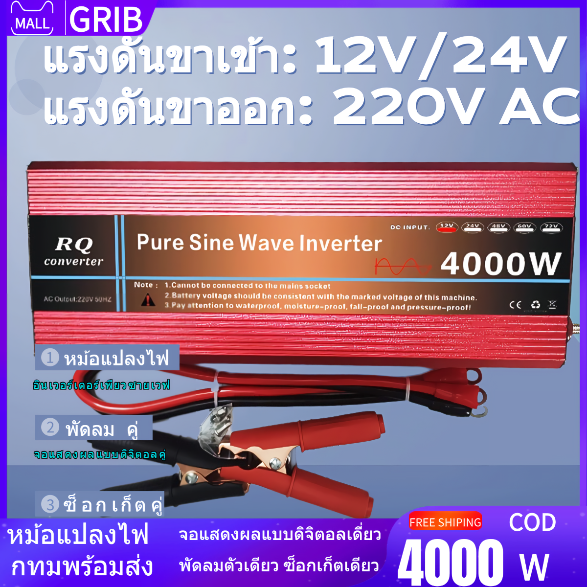 RQ 4000W อินเวอร์เตอร์เพียวซายแท้ puresinewave ตัวแปลงไฟฟ้า12V/24V inverter pure sinewave 12v to 220v ของแท้ อินเวอร์เตอร์ 24 แปลงไฟ ตัวแปลงไฟ ราคา 2,269 บาท*ส่งฟรี