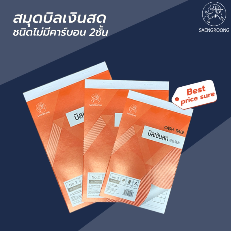 ราคาและรีวิวSaengroong บิลเงินสด NO.1,2,3 แบบ2ชั้น-ไม่มีคาร์บอน (30ชุด) จำนวน 1 เล่ม