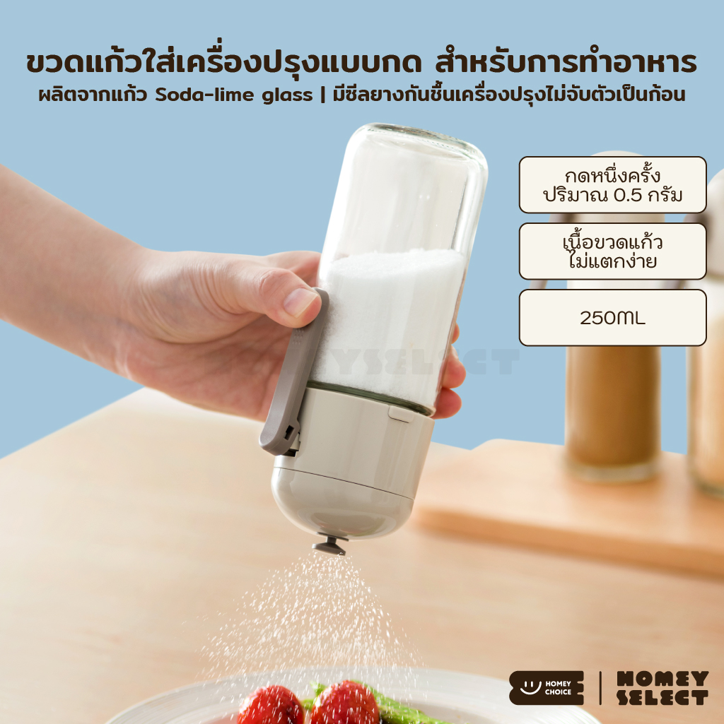 HomeyChoice ขวดแก้วใส่เครื่องปรุง ขวดใส่เกลือแบบกด สำหรับการทำอาหาร รุ่น 8029 ขนาด 250ML ใช้งานง่าย พกพาสะดวก ราคา 96 บาท*ส่งฟรี