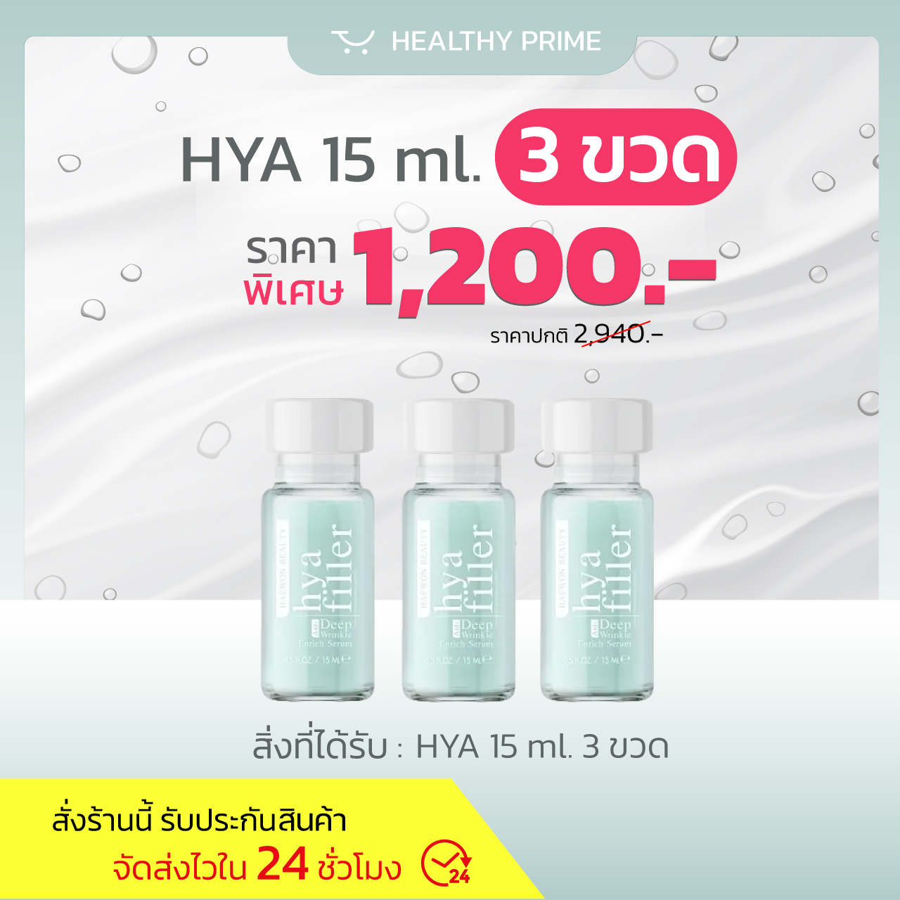 [3 ขวด] HAEWON 15 ml. เซรั่มไฮยา แฮวอน Hya Filler ฟิลเลอร์แบบทา heawon ยิ่งทายิ่งดึง 7 คืนรู้เรื่อง Heawon หน้าเด็ก ผิวแข็งแรง ราคา 1,200 บาท*ส่งฟรี
