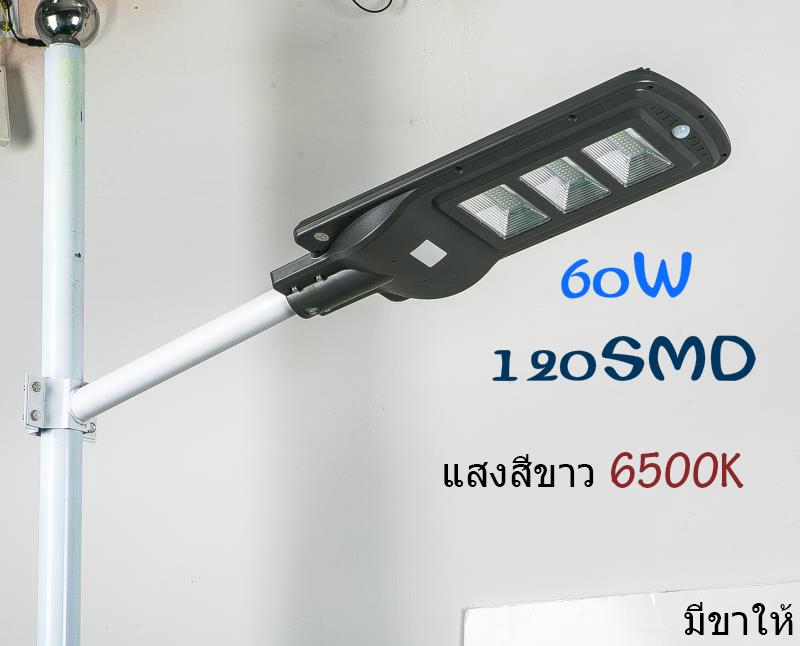 โคมไฟ LED โซล่าเซลล์ ปิด-เปิด อัตโนมัติ 60W (6500K แสงสีขาว) Solar Street Light 60W 120SMD