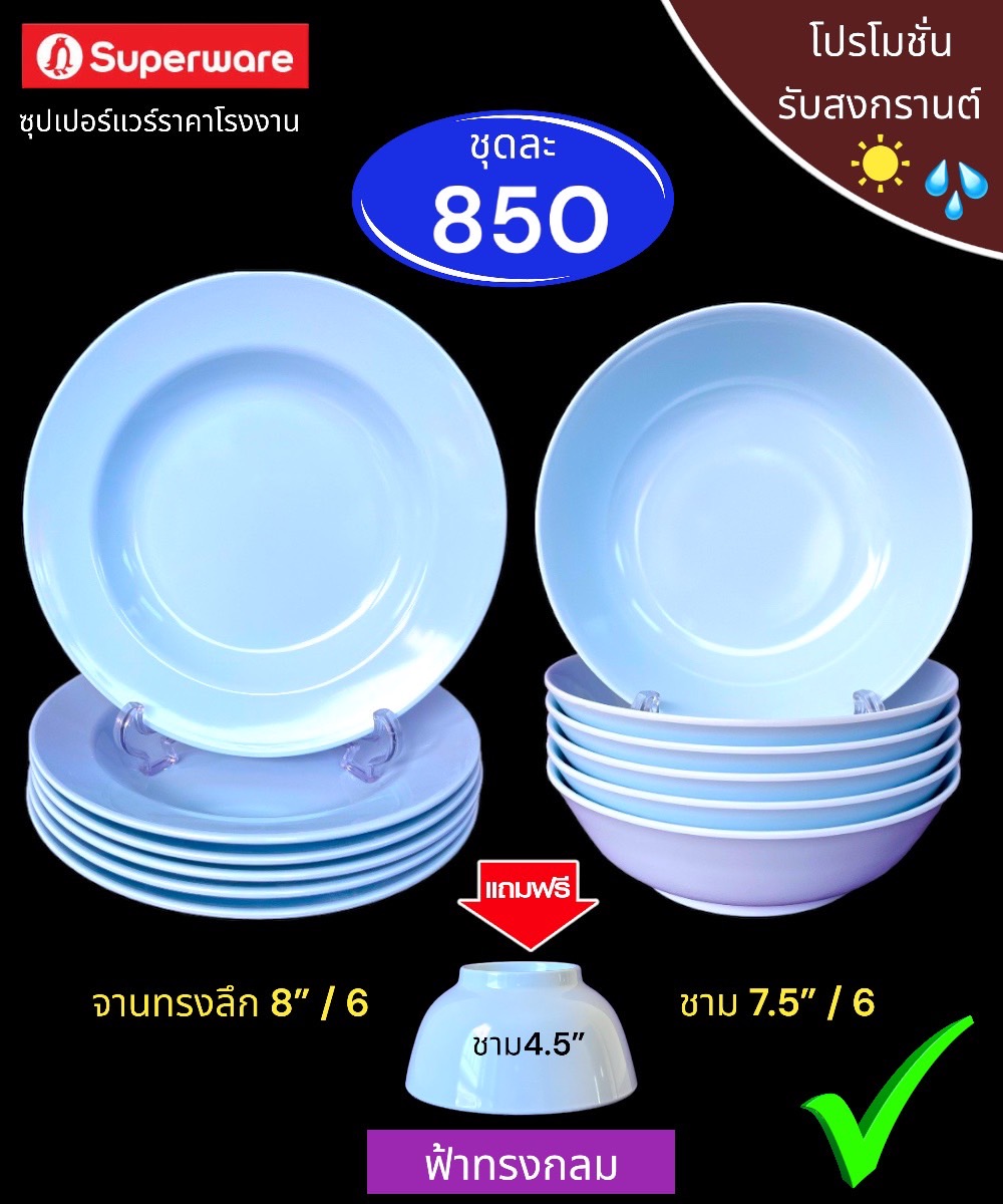 จานชามซุปเปอร์แวร์ชุด 12 ชิ้น สีฟ้าทรงกลม ต้อนรับสงกรานต์ ราคา 850 บาท*ส่งฟรี