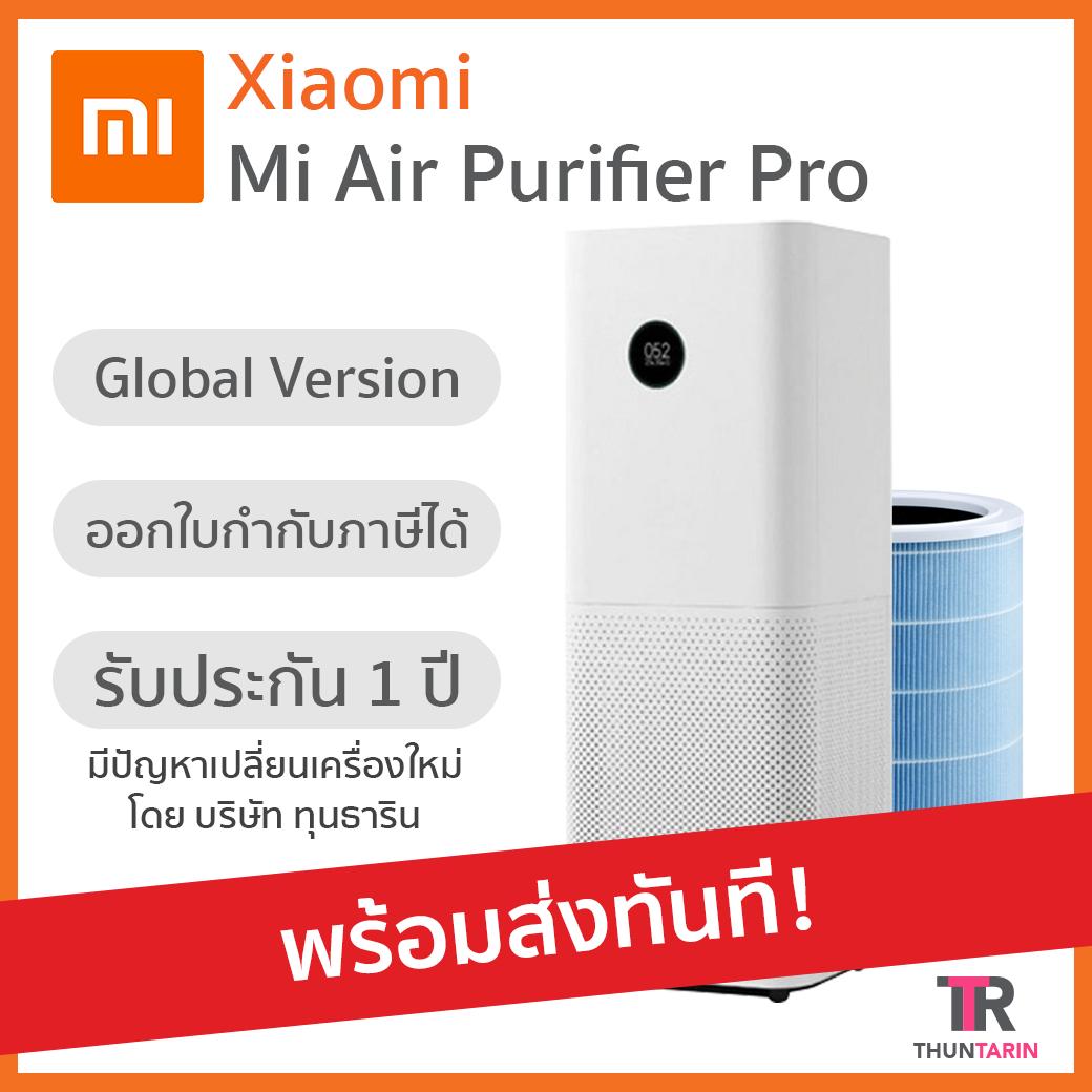 [สินค้าพร้อมส่ง] เครื่องฟอกอากาศ Xiaomi Mi Air Purifier Pro (ไม่ใช่รุ่นจีน)