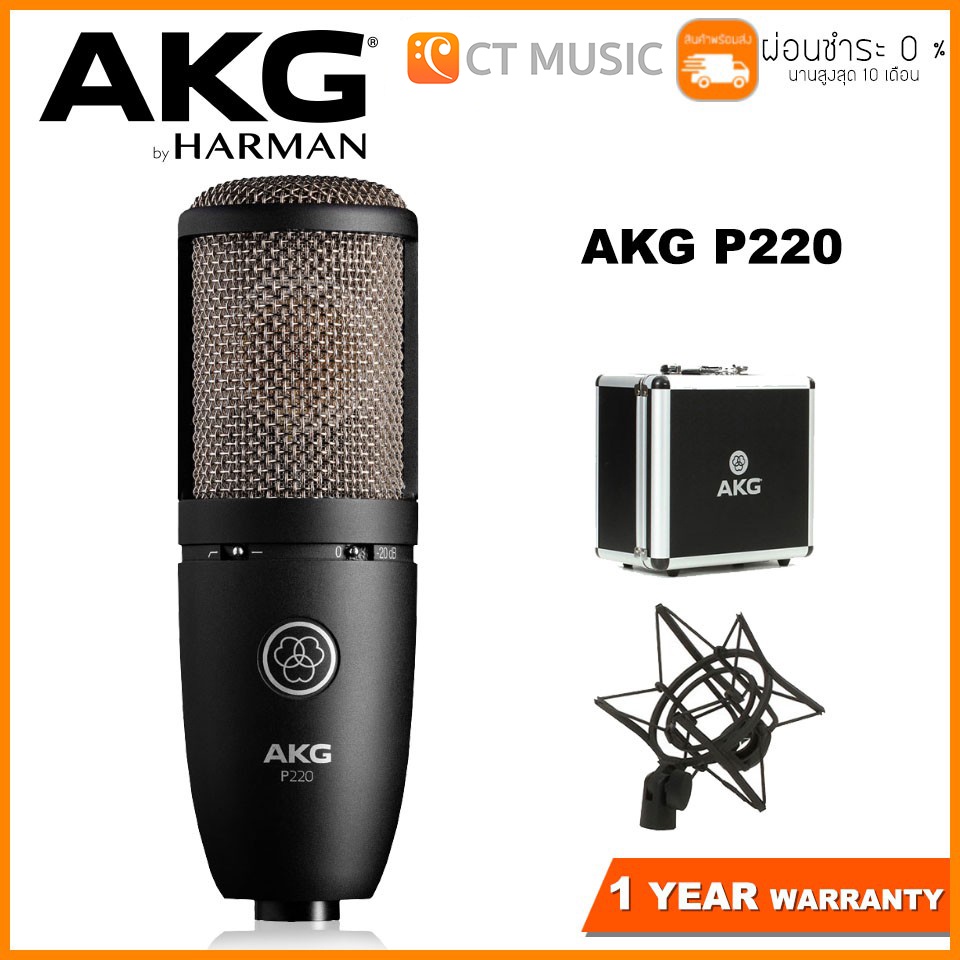 AKG P220 Large-diaphragm Condenser Microphone ไมโครโฟนคอนเดนเซอร์ Condensor Microphone ราคา 9,900 บาท*ส่งฟรี