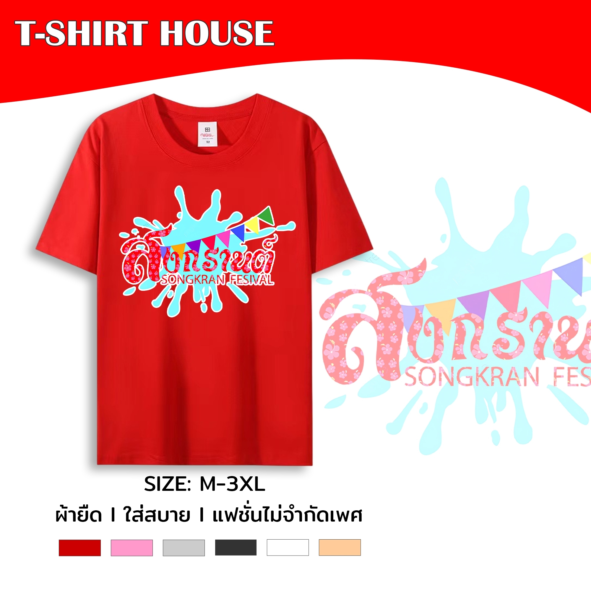 เสื้อสงกรานต์ คอกลม แขนสั้น M-3XL สกรีนสวยคมชัด สีสด สินค้ามาใหม่ เนื้อผ้าคอตตอนผสม 038-tt-179sk# ราคา 39 บาท*ส่งฟรี