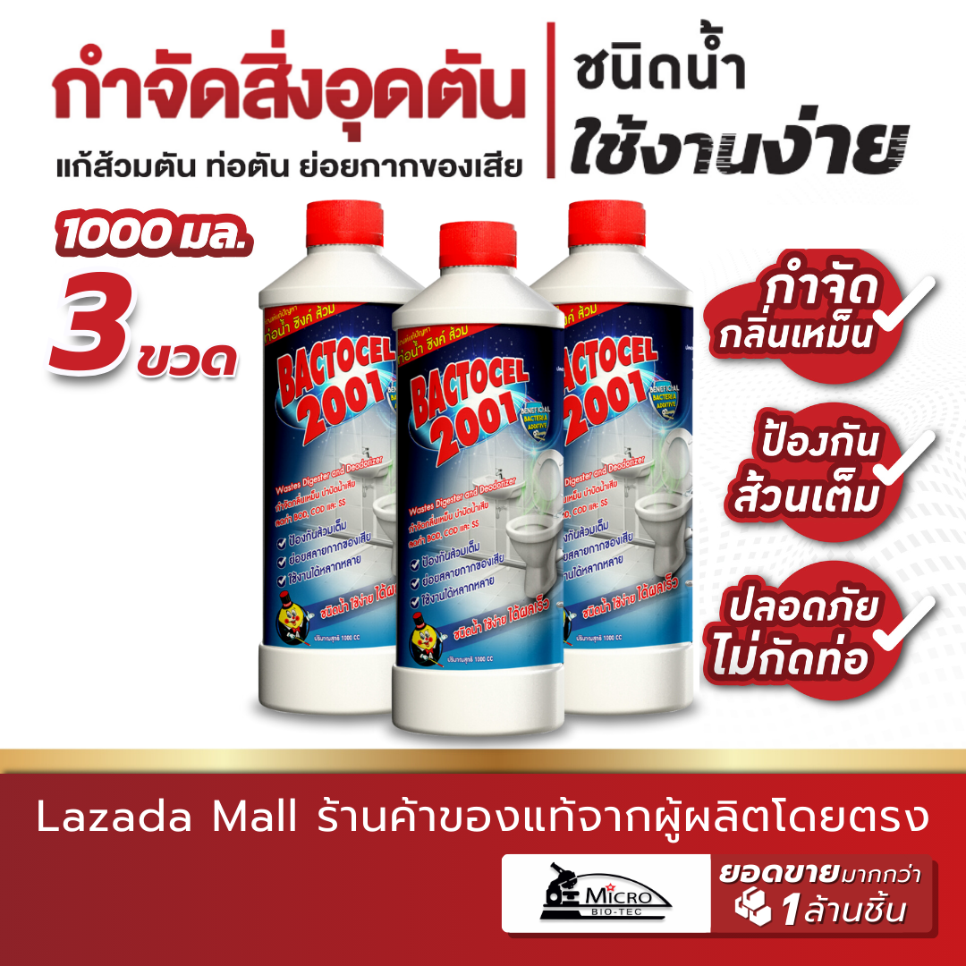 (3ขวด) Bactocel แบคโตเซล 2001 1000cc จุลินทรีย์กำจัดกลิ่นเหม็น ส้วมเหม็น ท่อมีกลิ่น ส้วมเต็ม ท่อตัน น้ำยาล้างท่อ ส้วมตัน ราคา 770 บาท*ส่งฟรี