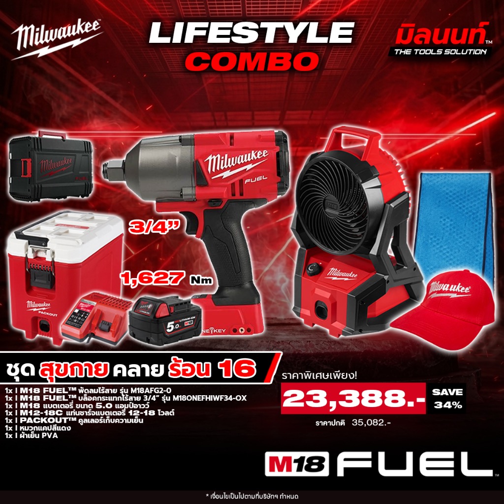 Milwaukee - Cooling Set 16: Wireless Fan + Wireless Shock Absorber + Cooling Cooler. with Battery and Charger Q2 ราคา 23,388 บาท*ส่งฟรี