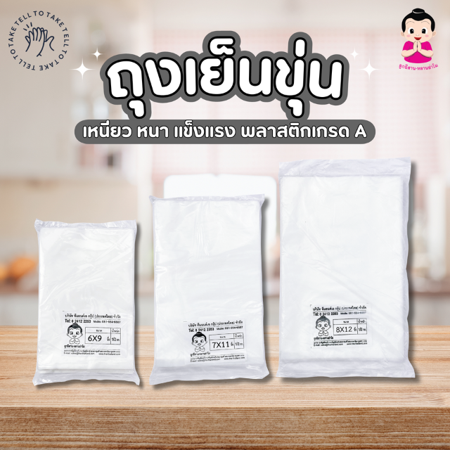 ตราลูกอีสาน ถุงเย็นเปิดปาก HDPE ราคา 40 บาท*ส่งฟรี