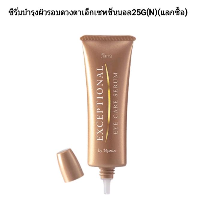 ซีรั่มบำรุงรอบดวงตา ฟาริส เอ็กเซฟชั่นนอล ขนาด25กรัม : image ซีรั่มบำรุงรอบดวงตา ฟาริส เอ็กเซฟชั่นนอล ขนาด25กรัม