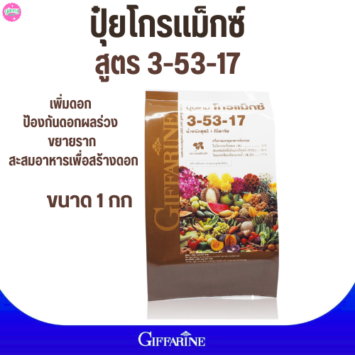 #ปุ๋ยกิฟฟารีน#ปุ๋ยโกรแม็กซ์ 3-53-17(1กก)กิฟฟารีน#ป้องกันดอกผลร่วง ขยายราก สะสมอาหารเพื่อสร้างดอก ราคา 406 บาท*ส่งฟรี