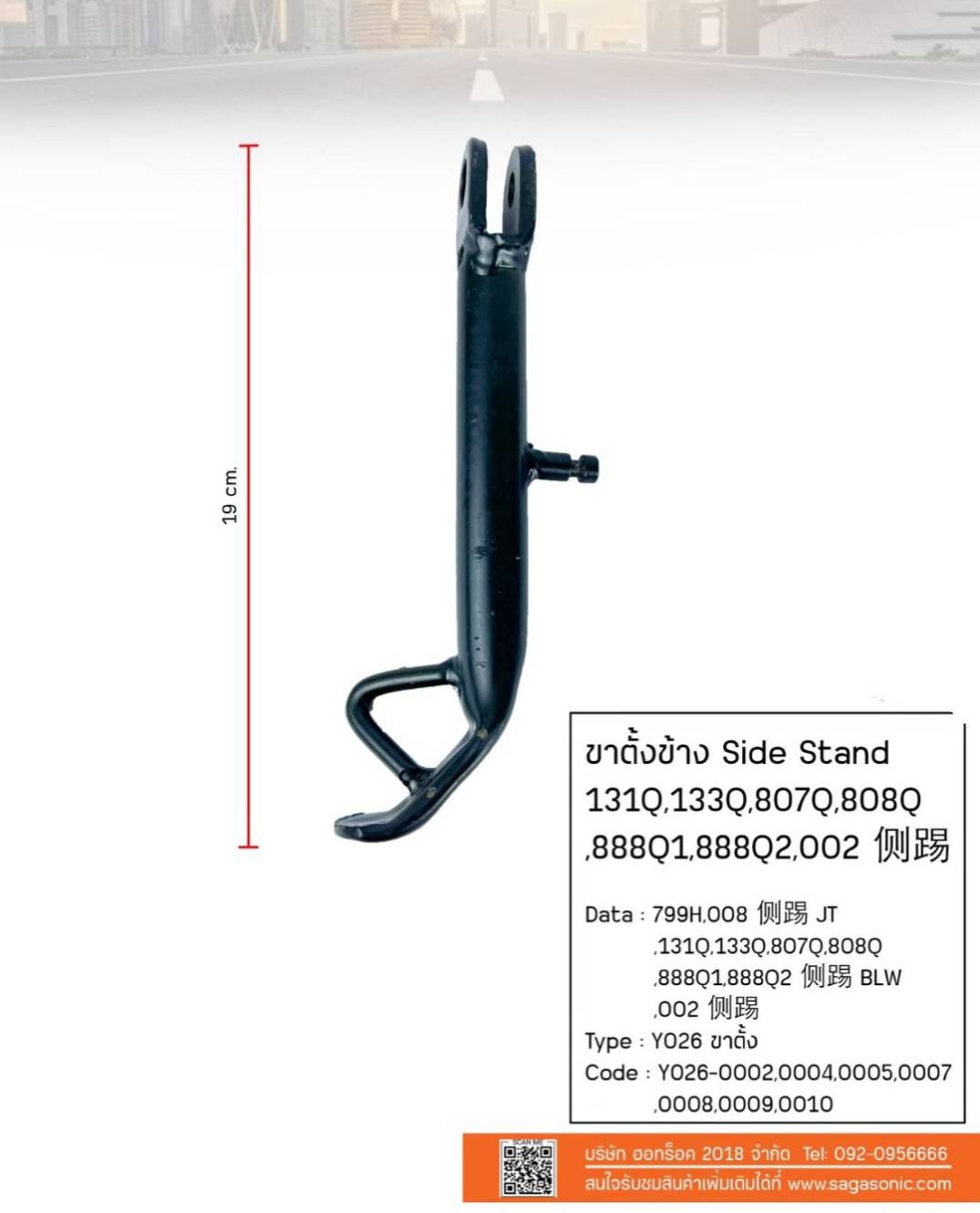 ขาตั้งด้านข้างรถจักรยานไฟฟ้า - ยี่ห้อ SAGASONIC ราคา 220 บาท*ส่งฟรี