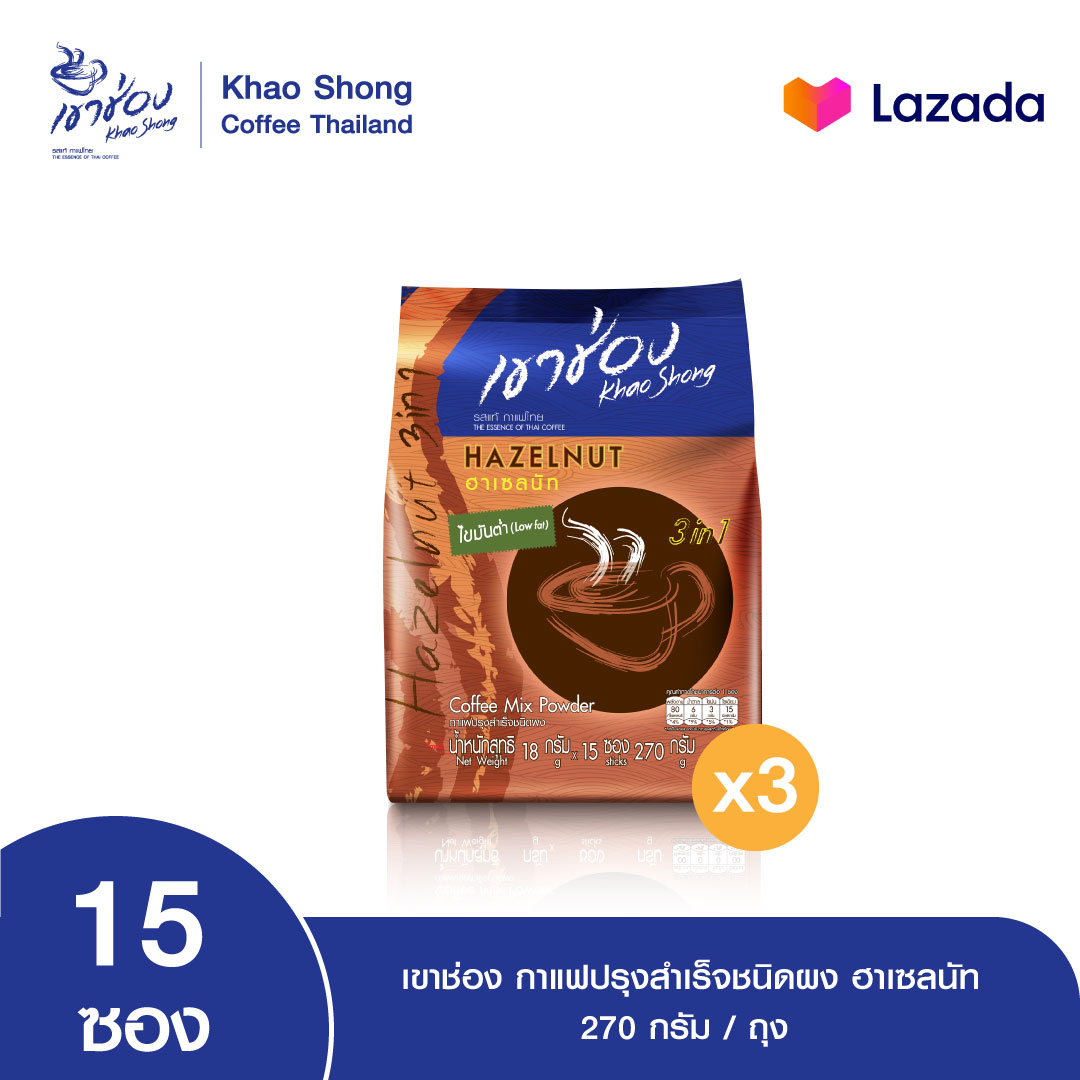 [แพ็ค x3 ] Khao Shong เขาช่อง ฮาเซลนัท กาแฟปรุงสำเร็จชนิดผง แบบถุง ขนาด 18 กรัม x 15 ซอง ราคา 375 บาท*ส่งฟรี