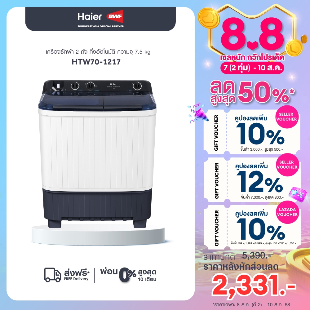 Haier เครื่องซักผ้า 2 ถัง กึ่งอัตโนมัติ ความจุ 7.5 kg รุ่น HTW70-1217 ราคา 3,010 บาท*ส่งฟรี