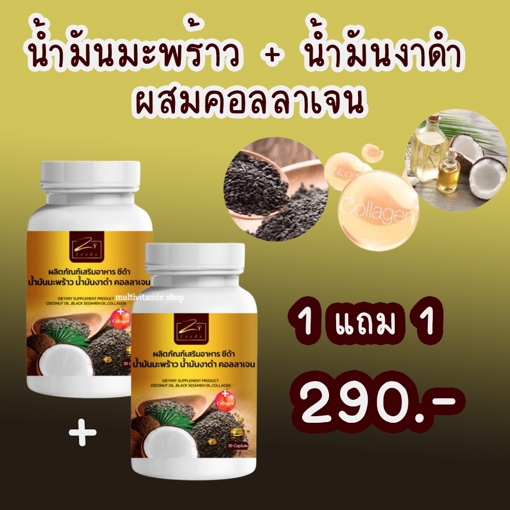 Zeeda ซีด้า น้ำมันมะพร้าว น้ำมันงาดำ คอลลาเจน อาหารเสริมบำรุงกระดูก อาหารเสริมข้อเข่า ปวดกระดูก ปวดข้อเข่า ข้อเข่าเสื่อม ปวดขา ปวดหลัง ราคา 290 บาท*ส่งฟรี