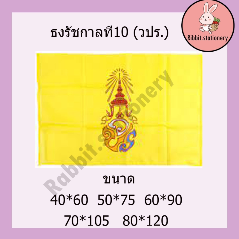 ราคาและรีวิวธงรัชกาลที่10 (ว.ป.ร.) ธงเหลือง เล็ก-กลาง-ใหญ่ *ผ้าร่ม* *มีทุกขนาด* 40*60 50*75 60*90 70*105 80*120 ซม.