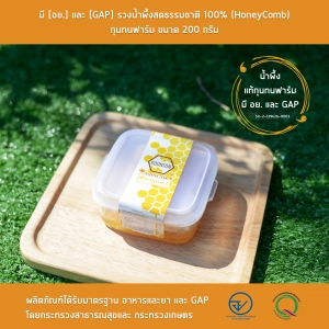 ภาพหน้าปกสินค้ารวงผึ้งขนาด 200 กรัม มี [อย.] และ [GAP] รวงน้ำผึ้งสดธรรมชาติ 100% (HoneyComb)  กุนทนฟาร์ม ที่เกี่ยวข้อง