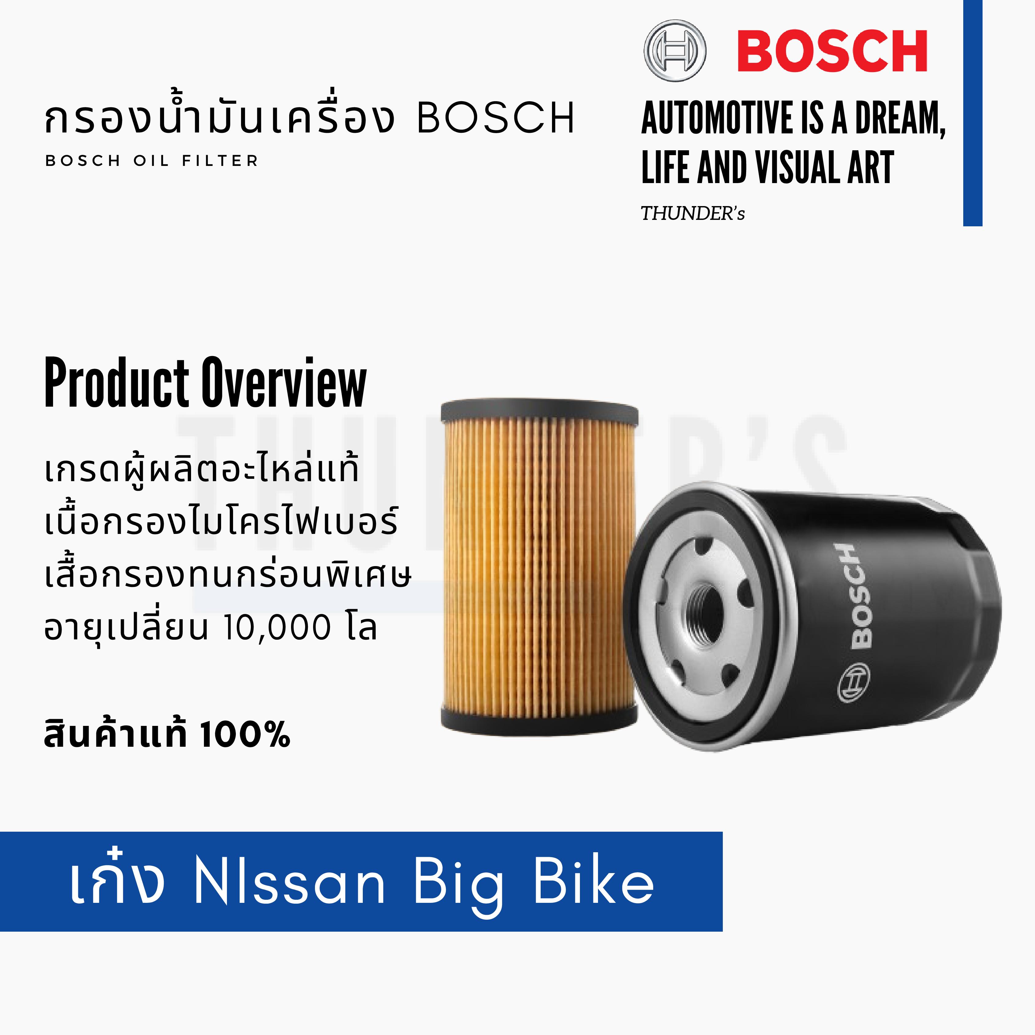 [ ราคาสมาชิกเริ่มต้น 95 ] BOSCH กรองน้ำมันเครื่อง Nissan บิ๊กไบค์ Big Bike Kawasaki Yamaha Honda Benelli Triumph 0986AF1014 ราคา 98 บาท*ส่งฟรี