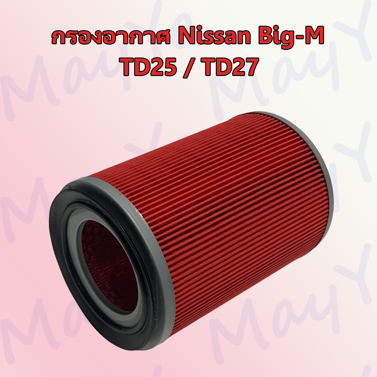 กรองอากาศเครื่อง นิสสัน บิ๊กเอ็ม Nissan Big-M TD25/TD27 ราคา 175 บาท*ส่งฟรี
