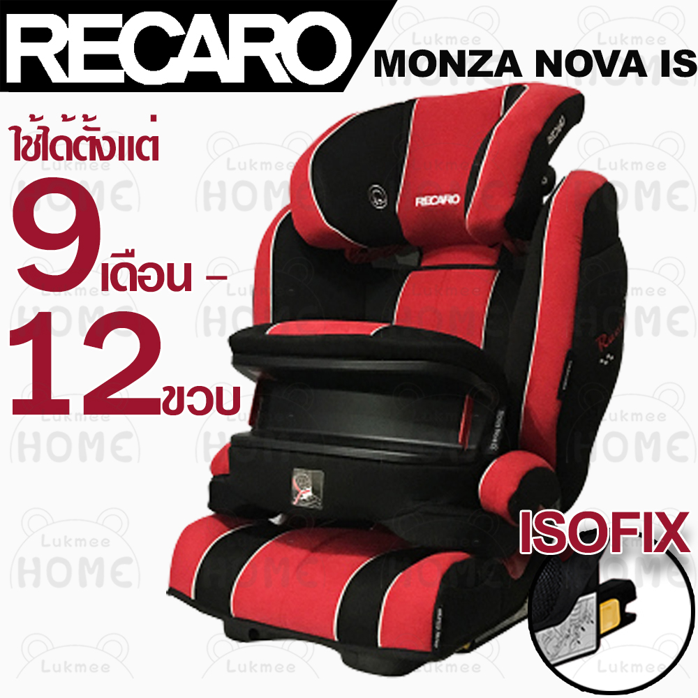 Recaro Monza Nova IS ของแท้ คาร์ซีท คารซีทเด็กโต บูทเตอร์ซีท