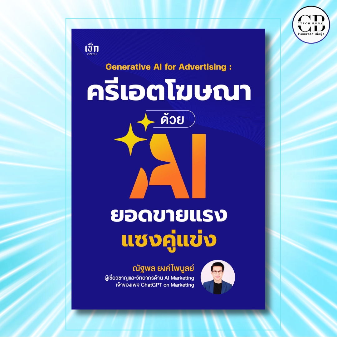 Book: Create Ads with Ai to Outpace Your Competitors: Author: Nattapol Yonkviwibul