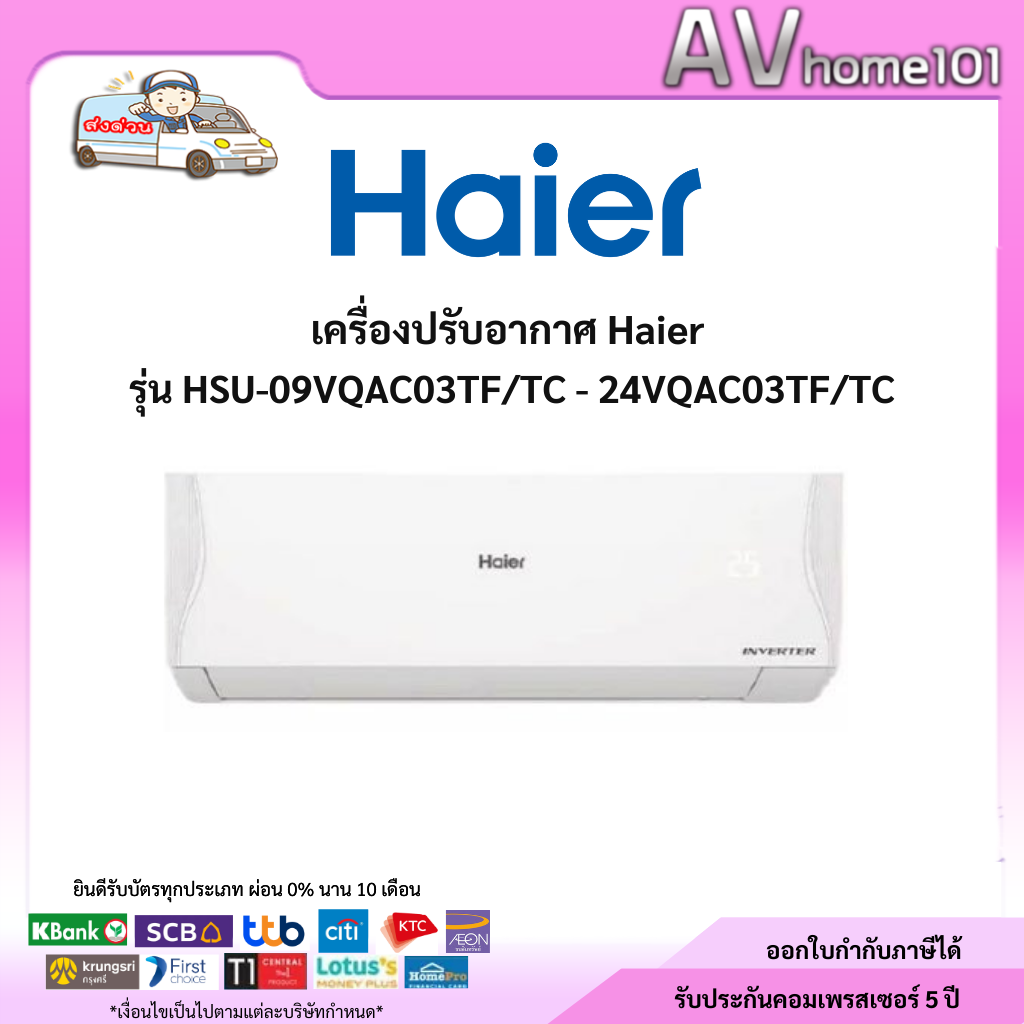รีวิวแอร์ Haier Inverter ระบบใหญ่ ตัวแรง ประหยัดไฟที่สุด! Hsu-09Vqac ถึง Hsu-18Vqac