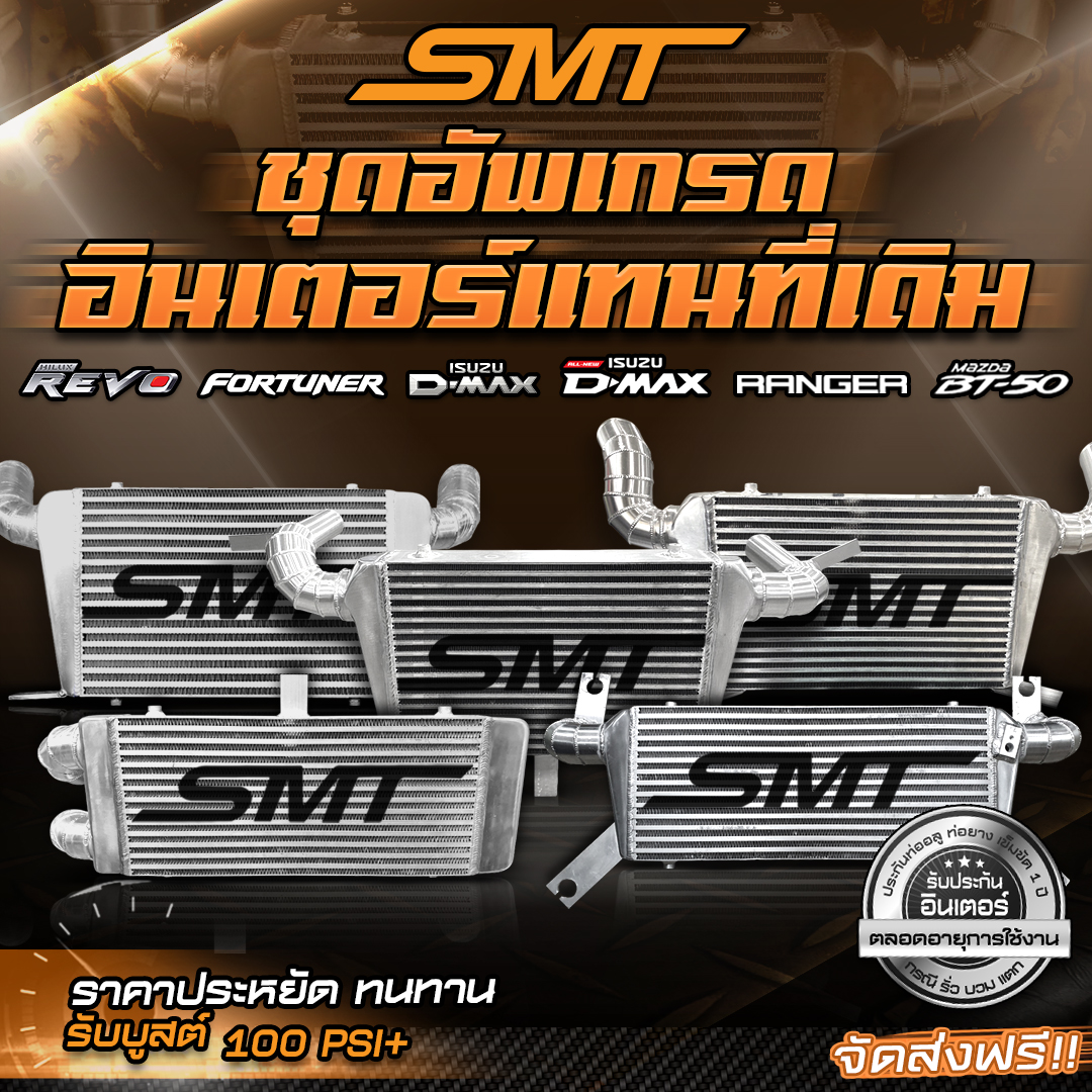 ชุดอินเตอร์เชื่อมเขา ISUZU DMAX SMT( SIAM MOTORSPORT) ขนาด 18*12*3 นิ้ว ของแท้ 100% จากศูนย์ จัดส่งฟรี ราคา 3,790 บาท*ส่งฟรี