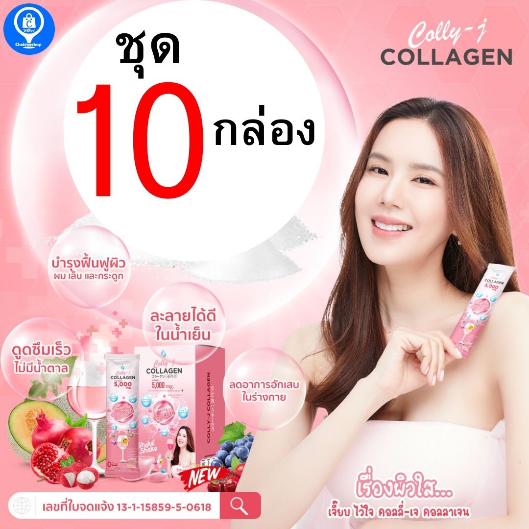 Collyj Collagen คอลลี่เจ คอลลาเจน  เซต 10 กล่อง  สูตร บำรุงผิวขาว   คอลลาเจนไตรเปปไทด์ ผิวขาวใส ผิวแห้ง  by  เจี๊ยบ พิจิตตรา