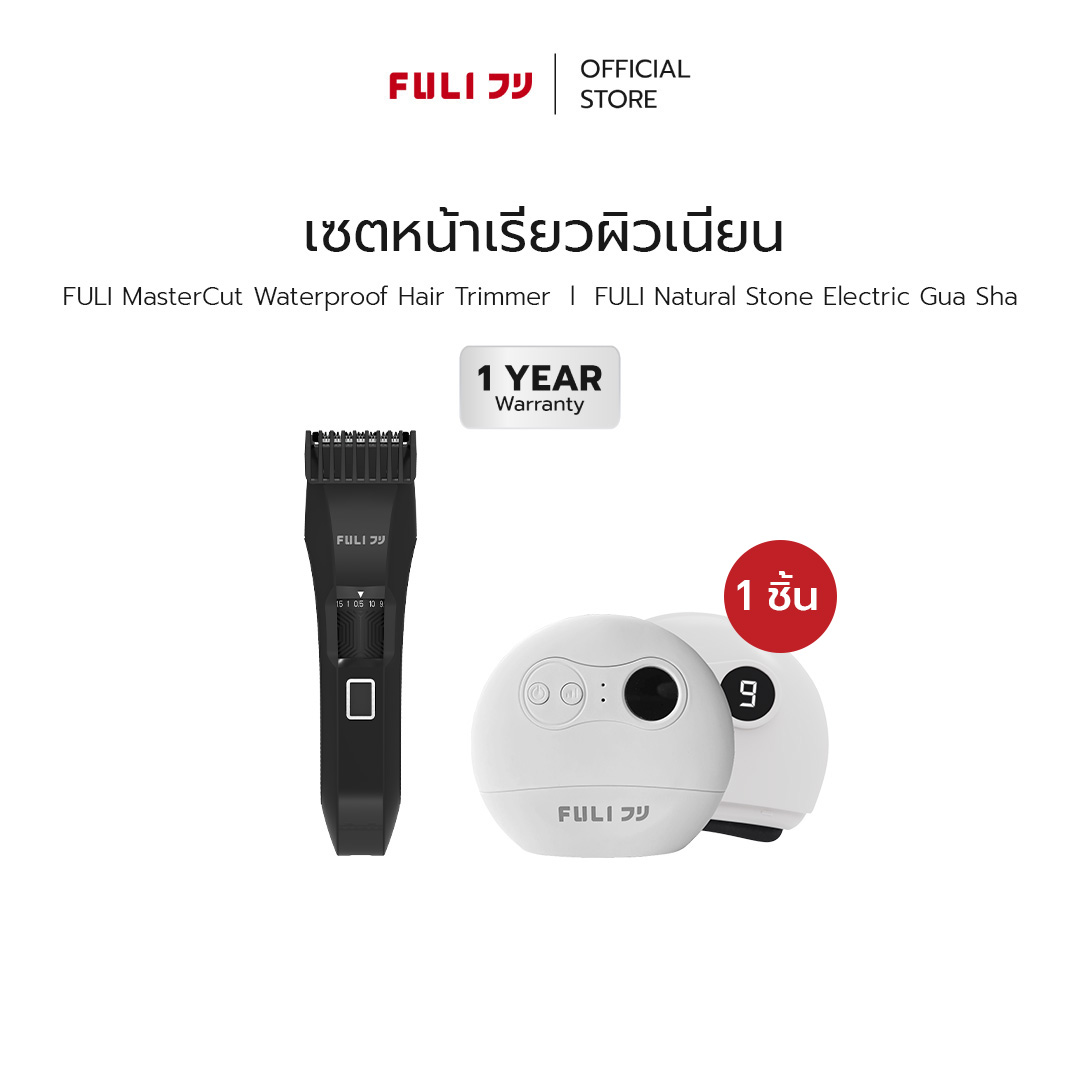 Set of Tools for a Slender Face and Smooth Skin. | Fuli Mastercut Waterproof Hair Trimmer + Fuli Natural Stone Electric Gua Sha ราคา 2,279 บาท*ส่งฟรี