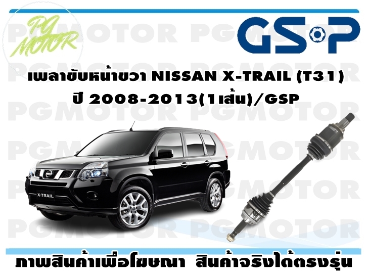 เพลาขับหน้าขวา NISSAN X-TRAIL (T31) ปี 2007-2014(1เส้น)/GSP ราคา 6,348 บาท*ส่งฟรี