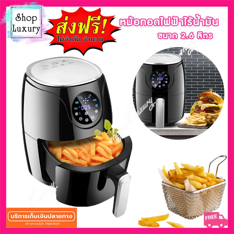 Air Fryer Oil Free เครื่องทอดไฟฟ้า ไร้น้ำมันอเนกประสงค์ หม้อทอดไฟฟ้าไร้น้ำมันเพื่อสุขภาพ ไร้น้ำมัน ขนาด 2.6 ลิตร ShopLuxury