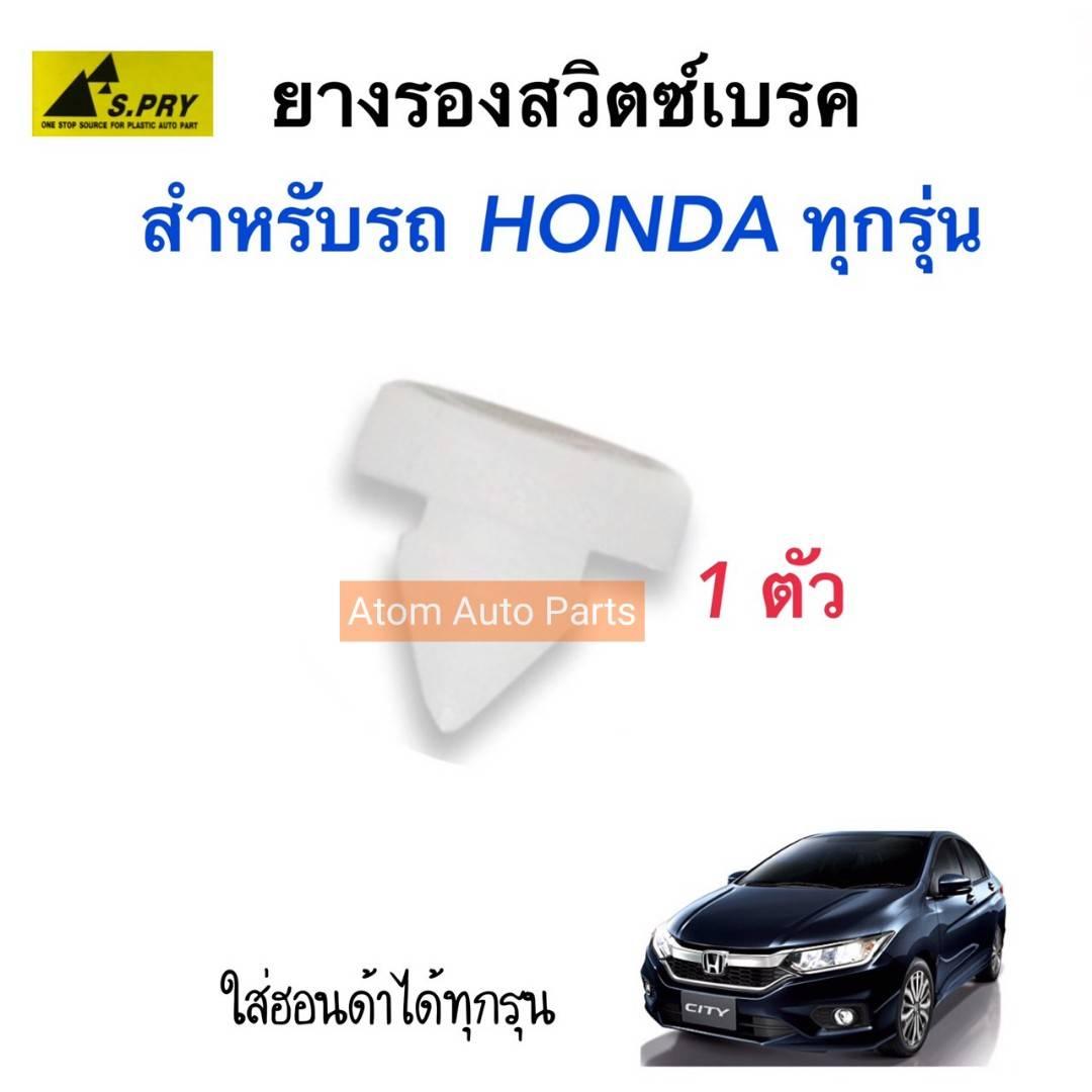 S.PRY พลาสติกสวิตซ์เบรค HONDA ใส่ได้กับรถฮอนด้าทุกรุ่น , NISSAN TEANA J32 รหัส.HD29 (ยางรองสวิตซ์ไฟเบรค) ราคา 20 บาท*ส่งฟรี