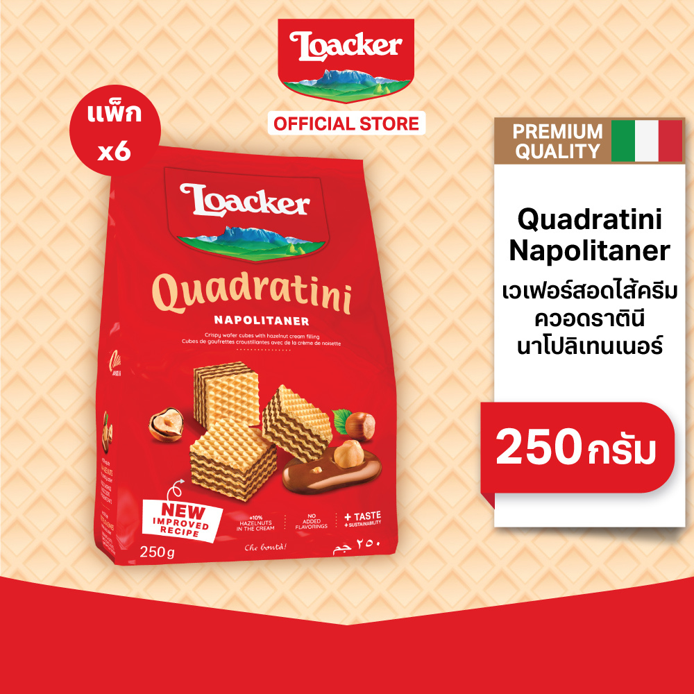 ล็อคเกอร์ ควอดราตินี นาโปลิเทนเนอร์ 250 กรัม แพ็ก 6 ชิ้น Locker Quadratini Napolitener 250g x 6 ราคา 920 บาท*ส่งฟรี