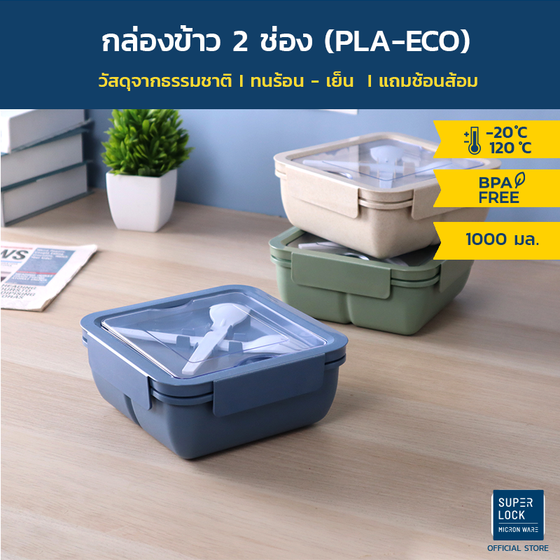 Super Lock กล่องอาหาร กล่องข้าวฟางข้าวสาลีกล่องข้าวรักษ์โลกกล่องข้าว 2 ช่อง พร้อมส้อนช้อม วัสดุ PLA-ECO รุ่น 6301ขนาด 1000ml ราคา 99 บาท*ส่งฟรี
