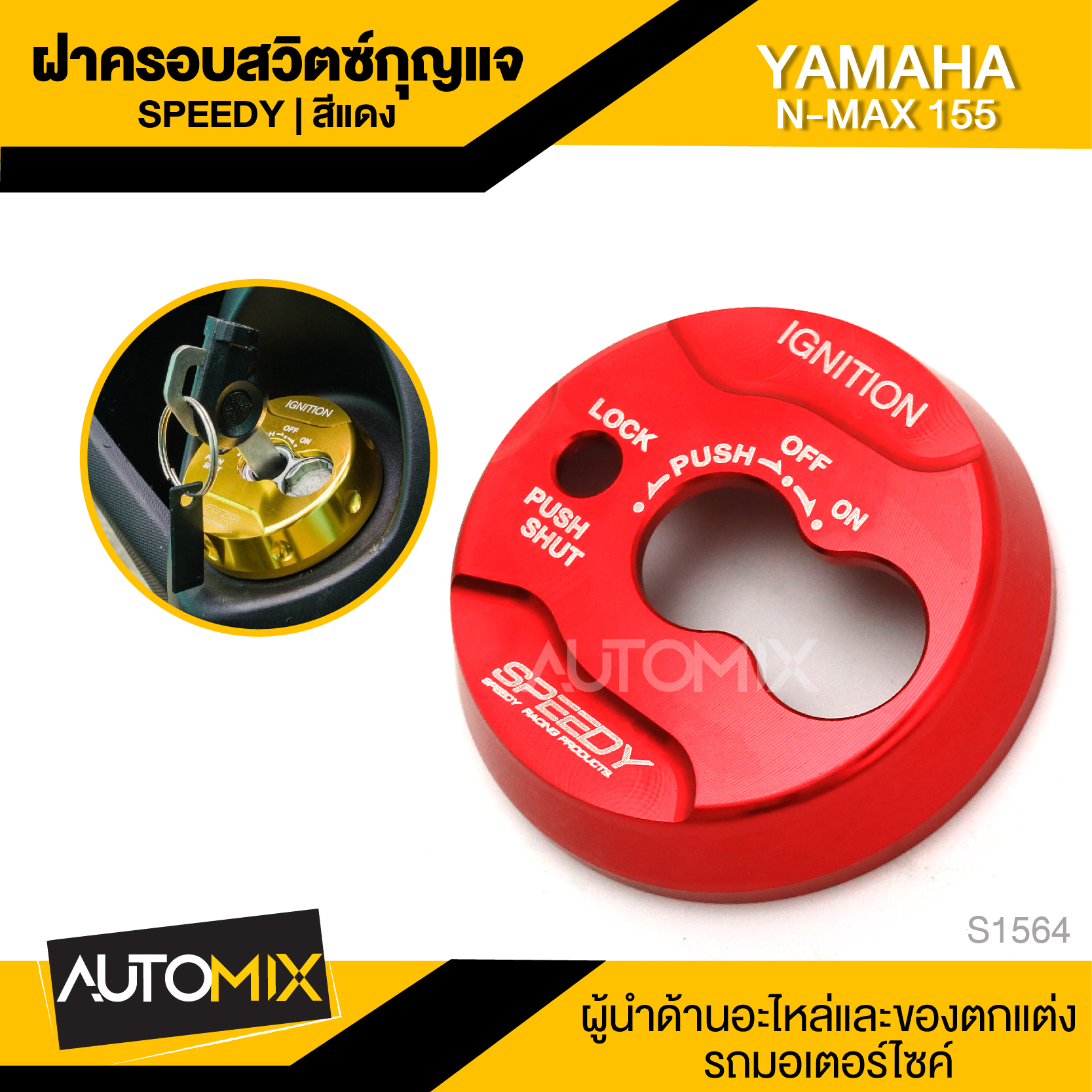 ฝาครอบสวิตซ์กุญแจ SPEEDY YAMAHA N-MAX 155 สีทอง สีแดง สีดำ อะไหล่แต่งรถมอไซค์ อะไหล่มอไซค์ ของแต่งรถ S-1426 / S-1564 / S-1570 ราคา 198 บาท*ส่งฟรี