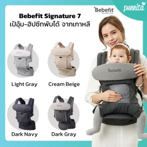 ภาพหน้าปกสินค้าขายดี! 🇰🇷แท้ 100%  Bebefit Signature7 - Smart Baby Carrier ใหม่! นวัตกรรมเป้อุ้มฮิปซีทพับได้ สิทธิบัตรจาก Samsung [Pa Aized Dealer] ซึ่งคุณอาจชอบราคาและรีวิวของสินค้านี้