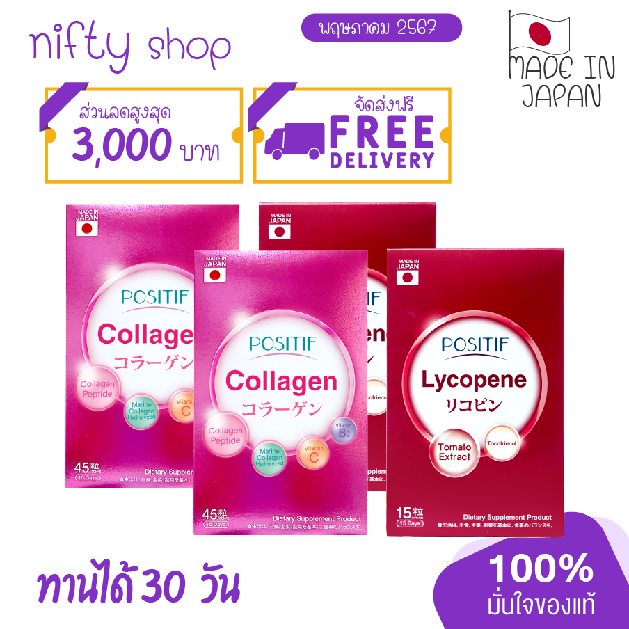 [แท้100%] เซตคู่ Positif Collagen + Lycopene โพสิทีฟ คอลลาเจน และ ไลโคปีน 30 วัน อมชมพู อาหารเสริม จากญี่ปุ่น ราคา 1,522 บาท*ส่งฟรี
