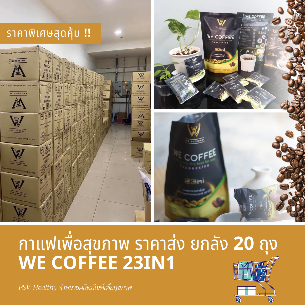 กาแฟเพื่อสุขภาพ วีคอฟฟี่ We Coffee 23in1 ยกลังราคาส่ง 20 ถุง !!☕ ราคา 5,000 บาท*ส่งฟรี