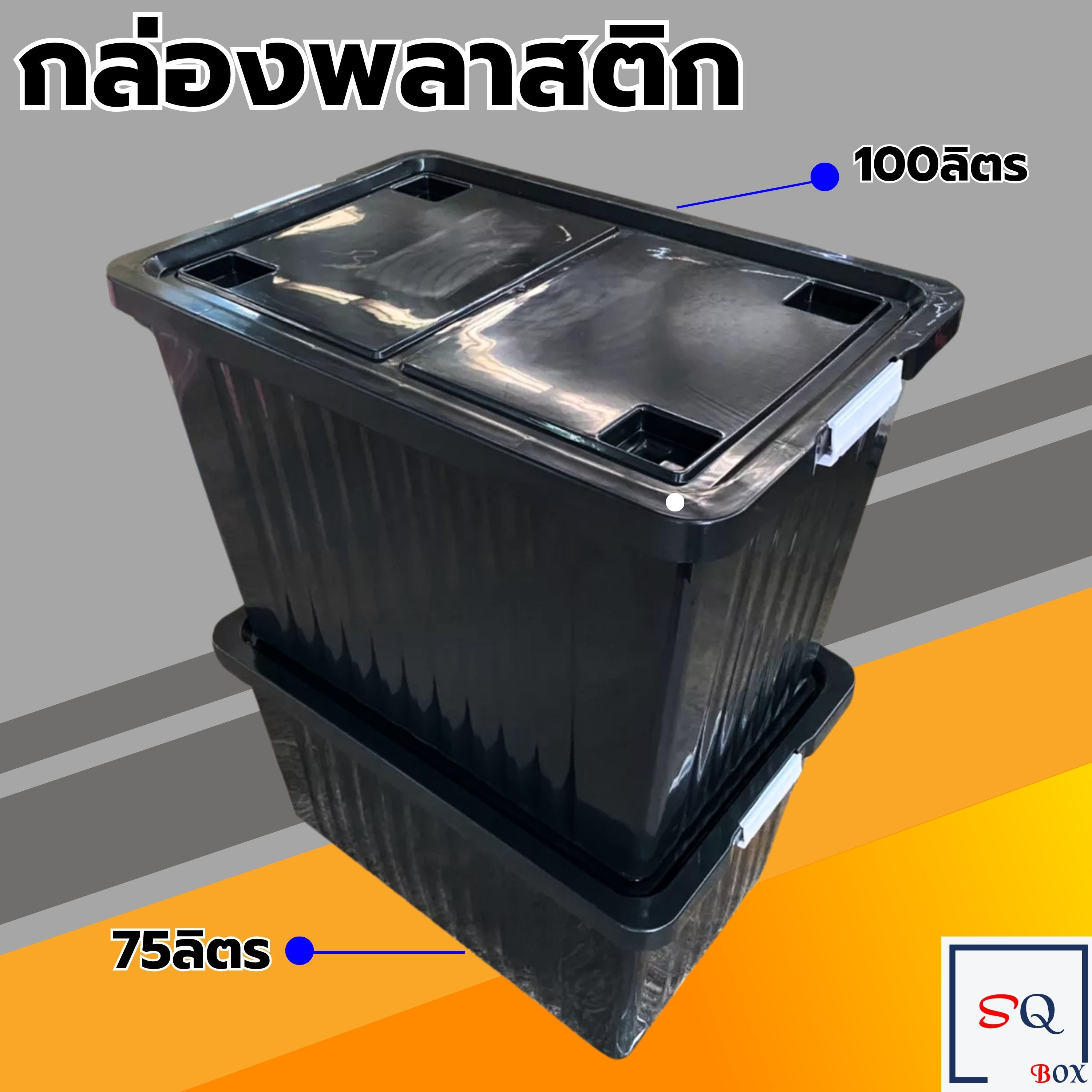 กล่องพลาสติก ขนาด 75/100 ลิตร (พร้อมล้อและฝาล็อค) สีดำ กล่องเก็บของ กล่องอเนกประสงค์ ลังพลาสติก กล่องพลาสติกดำ กล่องมีล้อ