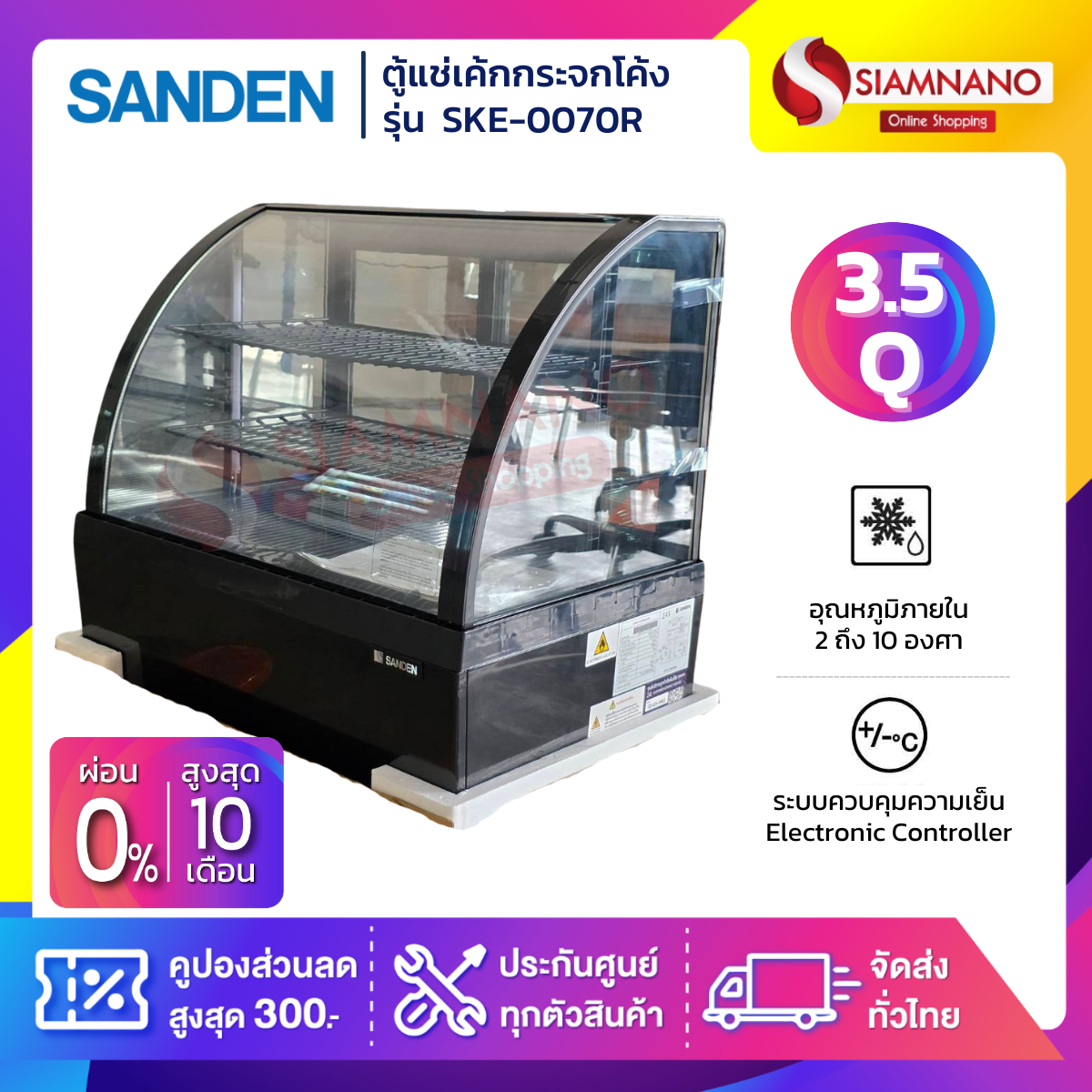 ตู้แช่เค้กวางเคาร์เตอร์ Sanden รุ่น SKR-0070 / SKR-0070C / SKE-0070R ขนาด 3.5Q สีดำ 2 ชั้นวาง ( รับประกันนาน 5 ปี ) ราคา 15,990 บาท*ส่งฟรี
