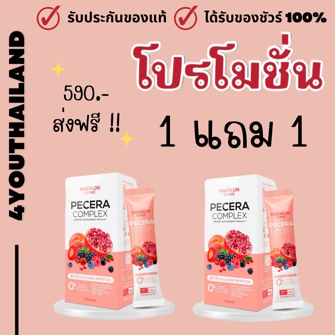 1 Get 1 Free shipping Haewon Pecera plus dexera plus collagen dipeptide pomegranate extract glutathione 7 sachets: 1 box by 4youthailand ราคา 590 บาท*ส่งฟรี