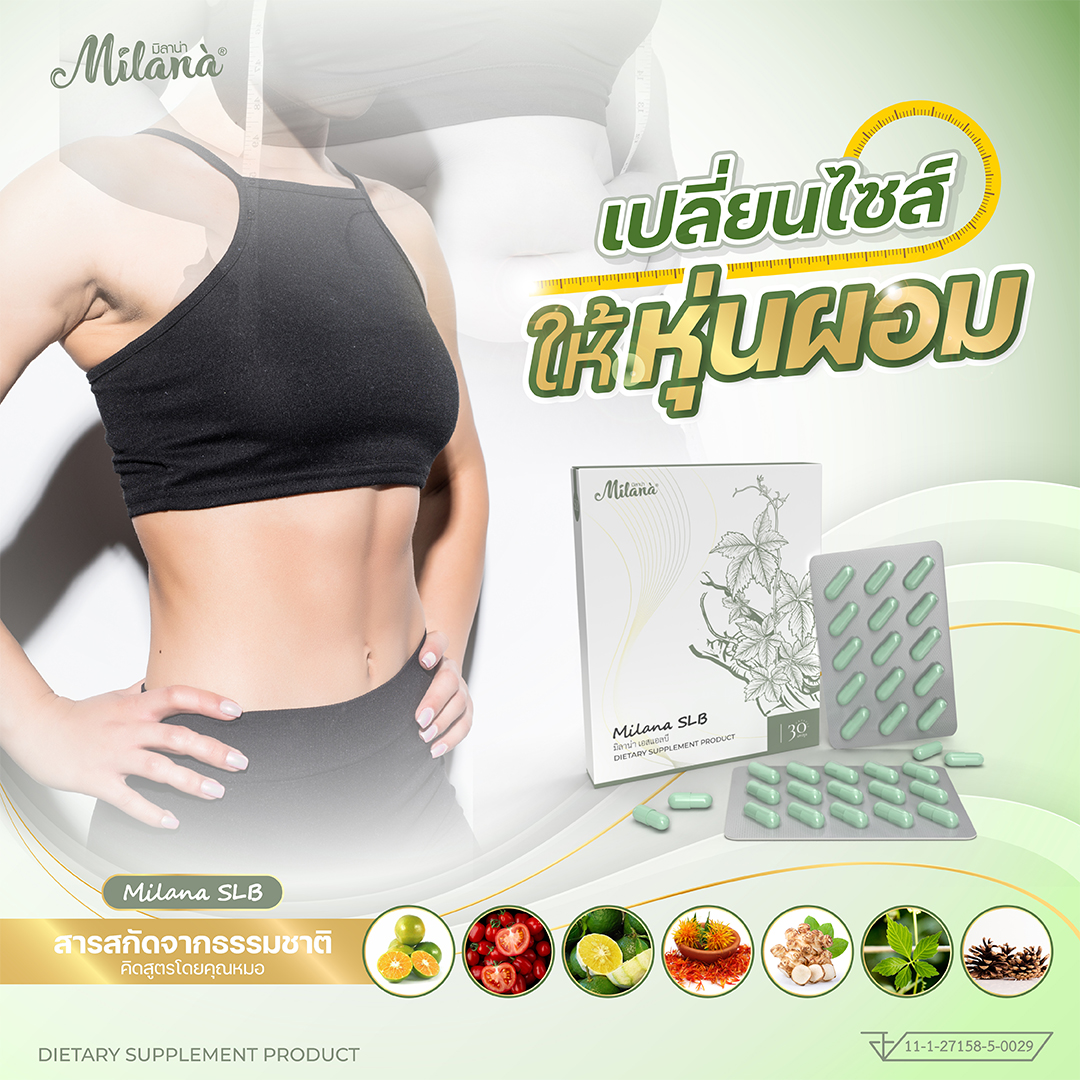 อาหารเสริม Milana โรคอ้วน มีพุง สมุนไพรขับไขมัน เร่งขับถ่าย คอเลสเตอรอล มิลาน่า SLB ลดน้ำหนัก เอสแอลบี วิตามิน Vitamin supplements for belly fat loss, weight loss and metabolism boost 1 Box 30 Capsules ราคา 265 บาท*ส่งฟรี
