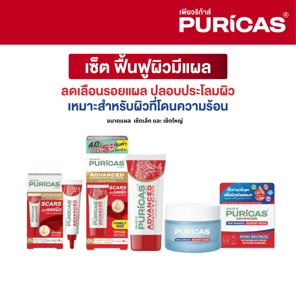 [Set for Skin Wound Recovery, Suitable for Burns] Puricas Advanced Scar Gel 9g.+ Advanced Skin Damaged Recovery Cream 40g. ราคา 799 บาท*ส่งฟรี