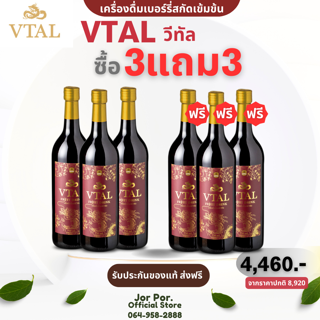 3แถม3 ของแท้ ส่งฟรี เครื่องดื่มน้ำผลไม้สกัดเข้มข้น VTAL วีทัล เพื่อสุขภาพ ดูแลหลอดเลือด หัวใจ เบาหวาน แบบองค์รวม ราคา 5,180 บาท*ส่งฟรี